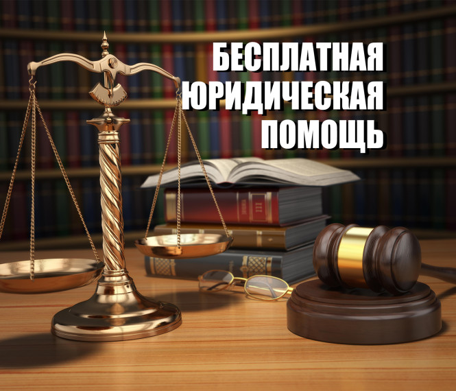 О бесплатной юридической помощи.