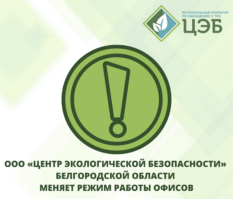 С 01 апреля 2022 года  меняется режим работы центрального офиса ООО «ЦЭБ».