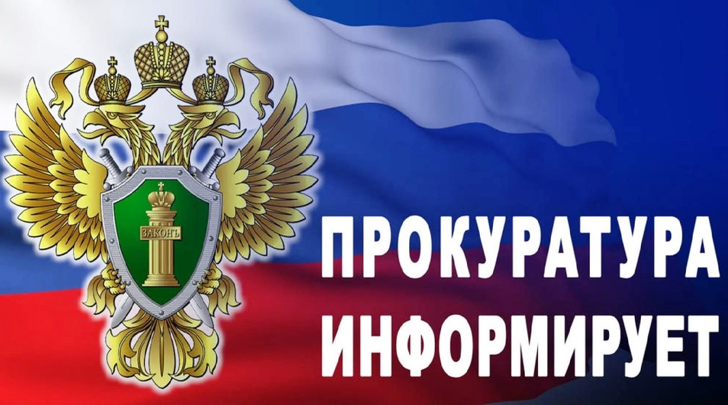 Прокуратура информирует!.